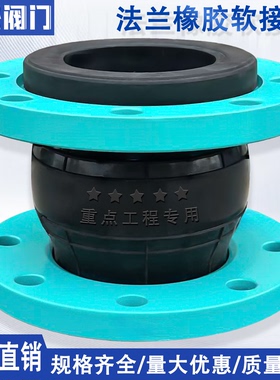 KXT可曲挠橡胶软接头 法兰软连接耐高温耐油耐腐蚀 DN40 50 65 80