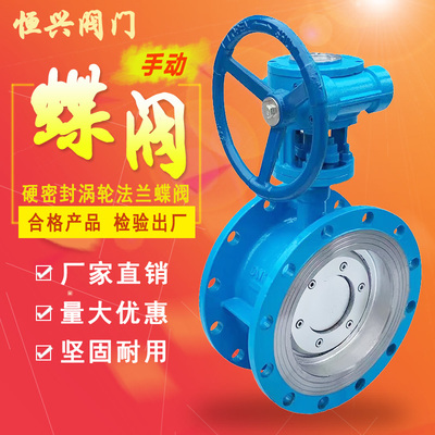 硬密封涡轮法兰蝶阀手动铸钢蝶阀