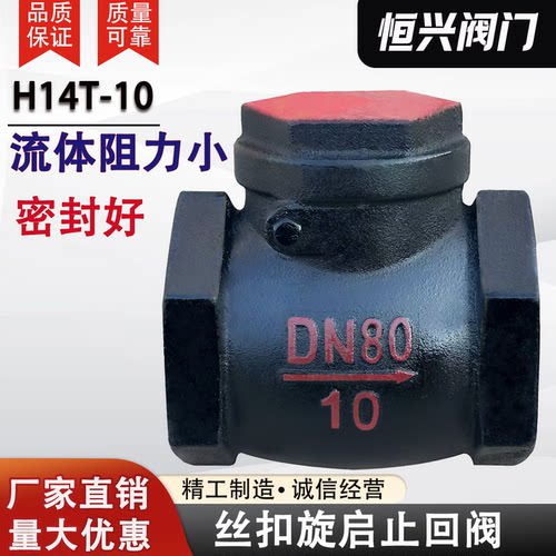 H14T-10丝扣旋启式止回阀 拍板摇摆止回阀单向阀DN20 40 50 65 80