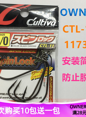 日本欧娜OWNER原装进口 CTL-11防爆栓曲柄钩 11733鲈鱼软虫路亚钩