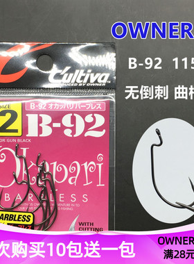 日本OWNER欧纳无倒刺宽腹曲柄钩 B-92 11547软虫软饵路亚鲈鱼钩