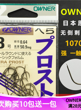 日本原装进口OWNER欧娜 10707茶色无刺新关东袖钩超轻锋利鲫鱼钩