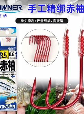 OWNER欧纳赤袖红袖鱼钩有刺垂钓溪流湖库溪哥鲫成品子线鱼钩20286