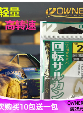 欧娜转环8字环 81091日本进口owner超轻量高转速八字环连接器