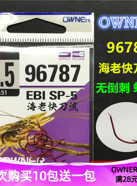 OWNER欧娜虾钩 96787日本原装进口无倒刺红色短柄宽钩门细条锋利