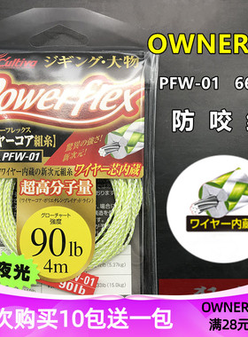 日本原装欧娜OWNER夜光防咬线 PFW-01内置钢丝铁板绑鱼钩线66070