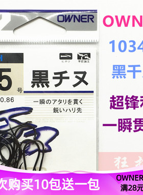 OWNER欧娜黑千又 10344日本原装歪嘴超轻硬锋利混养黑坑鲫鲤鱼钩