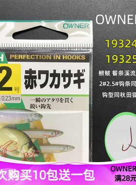 日本进口OWNER欧纳 19324赤 19325金秋田狐溪流小物鳑鲏麦穗鱼钩