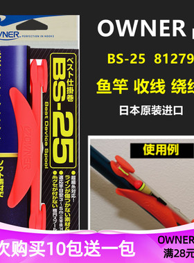 日本欧纳OWNER绕线器 81279 81286鱼竿收线缠线器仕挂卷溪流台钓