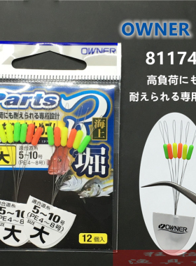 日本OWNER超紧太空豆 81174硅胶级优质主线组钓鱼配件彩色太空豆