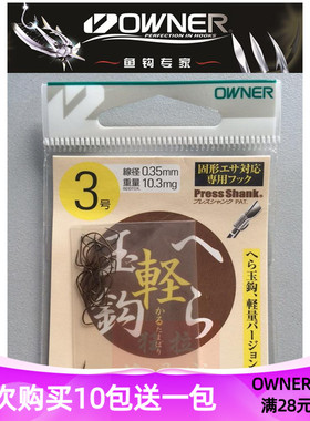 日本原装进口OWNER欧娜 16569 OH轻玉钩茶色超轻量鲫鱼钩无刺