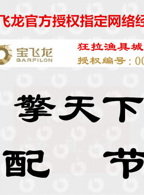 宝飞龙天下手把配节鱼竿