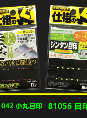 OWNER日本欧纳 81056 81042小丸目印鳑鲏溪流小物醒目豆七星浮子