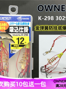 日本OWNER欧纳 进口爆炸钩 K-298伊势尼弹簧炸弹钩抛竿海竿30298