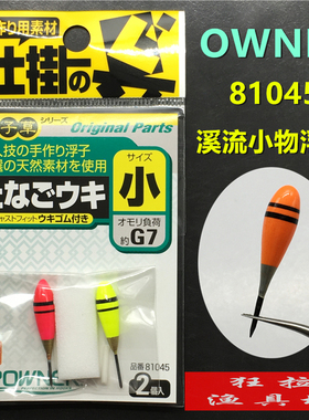 日本欧娜OWNER浮漂 81045溪流小物鳑鲏 餐条 马口 浮子草 鱼漂