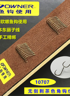 日本OWNER欧娜鱼钩使用日本东丽鱼线 10707无倒刺成品仕挂子线组