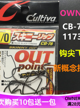 日本欧娜曲柄钩 CB78有倒刺OWNER软饵软虫鲈鱼钩 11738路亚钩
