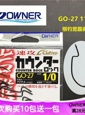 日本OWNER欧纳宽腹曲柄钩 岩礁速攻 GO-27 11758大型根钓路亚鱼钩