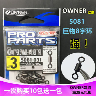 日本OWNER欧纳八字环 5081不锈钢连接器台海钓强力巨物转环8字环