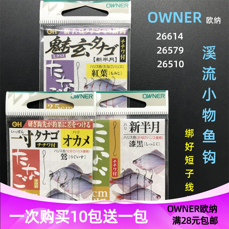 OWNER新半月魅玄日本鳑鲏鱼钩