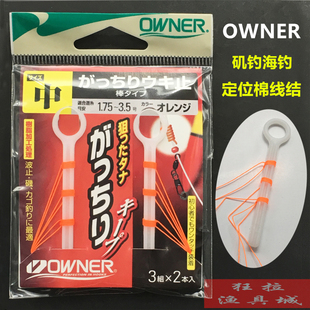 OWNER欧娜矶钓棉线结 81051日本原装进口防水海钓筏钓定位止线结