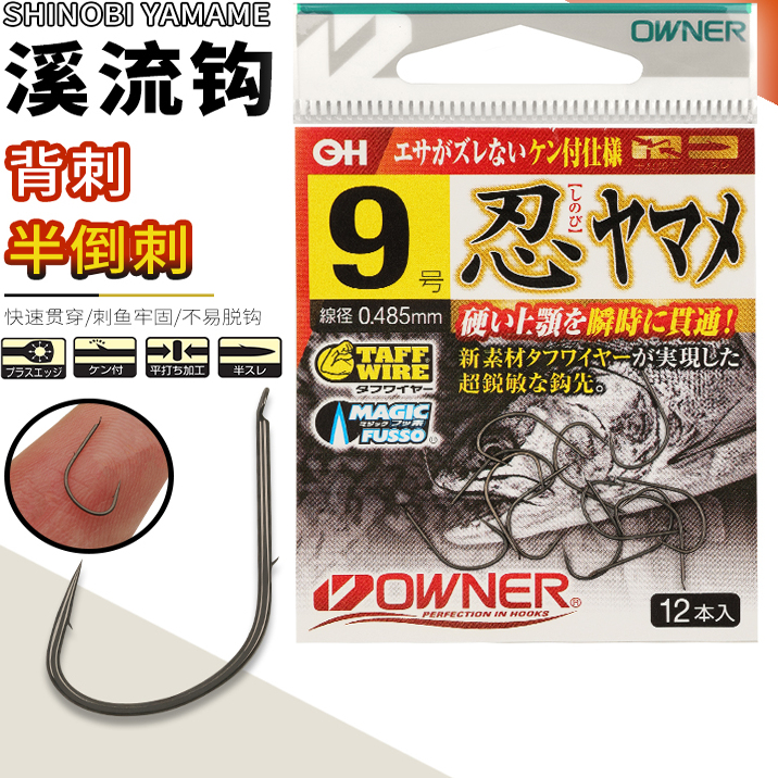 日本进口OWNER欧纳细条半倒刺背刺垂钓溪流马口鳟鱼16598欧娜鱼钩