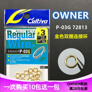 OWNER欧纳路亚圈 P-03G日本原装金色双圈转环铁板假饵连接环72813