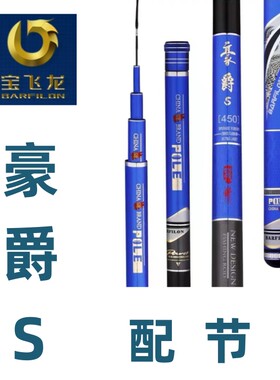宝飞龙豪爵S鱼竿28调配节