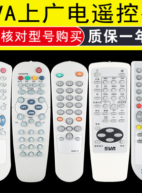 老式SVA上广电电视遥控器TRC001/008 RC02-31 HYPFOM/OP/OD/OG/39