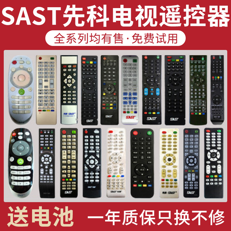 SAST国投先科液晶电视机遥控器万能通用HPP王牌小霸王索信JAV睿智