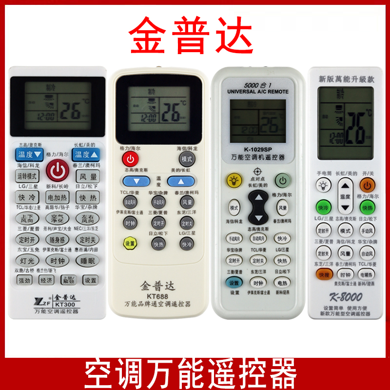 金普达空调遥控器万能K-8000通用