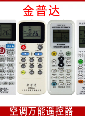 金普达空调遥控器通用款K-8000 KT300 KT688 K-1029大屏幕 多功能