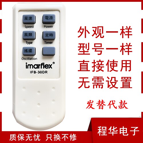骅尔适用于imarflex伊玛风扇遥控器IFB-30DR电风扇