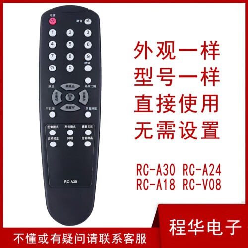 厦华电视机遥控器RC-V08/RC-A30