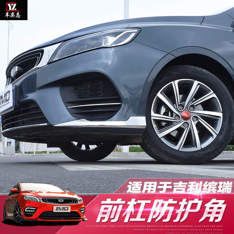 缤瑞前杠防撞条吉滨瑞专用前杠饰条保险杠防擦护角亮片贴前包角利|ruв категории автомобиль/товаров/аксессуары/переоснащение, Внешние украшения автомобиля/установка украшения/защита, установка/украшения, кузов/окно формовки - от Buy2taobao.com для оказания профессиональной услуги покупки агента Taobao