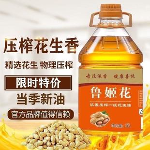 鲁姬花花生纯笨榨花生油古法物理压榨花生油5升一桶家用商用批发