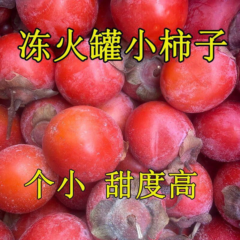 黑龙江东北小冻柿子柿子不涩甜柿子新鲜当季特产水果软甜多汁包邮