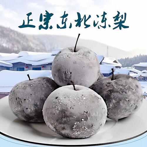正宗冻苹果梨东北冻梨大冻梨花苹果梨冻秋梨新鲜梨子包邮大黑特产