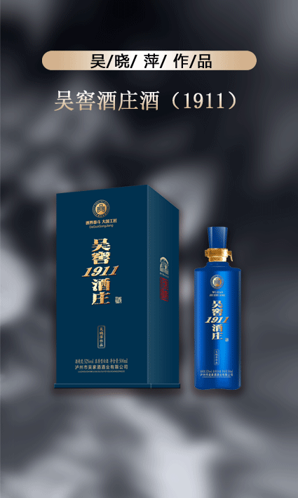 52°吴窖酒庄1911浓香型白酒