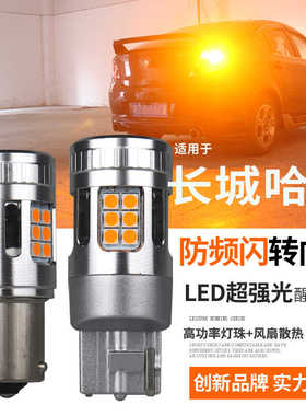 长城哈弗H6Coper H5H3H1H2M2转向灯LED双闪转弯灯泡解码防频闪