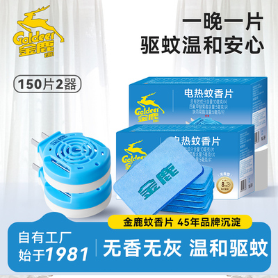 金鹿电热蚊香片家用插电无香驱蚊电蚊香片加热器