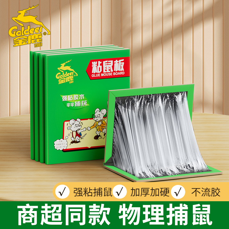 金鹿老鼠贴粘鼠板捕鼠器灭鼠器老鼠胶家用老鼠粘板老鼠夹