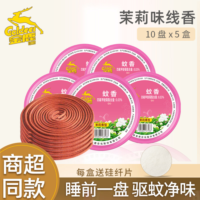 金鹿蚊香茉莉香型蚊香盘家用驱蚊驱蚊熏香大盘蚊香
