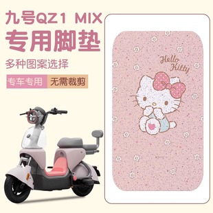 适用9九号QZ1 MIX电瓶电动车改装饰配件大全2025新款qz1mix脚踏垫