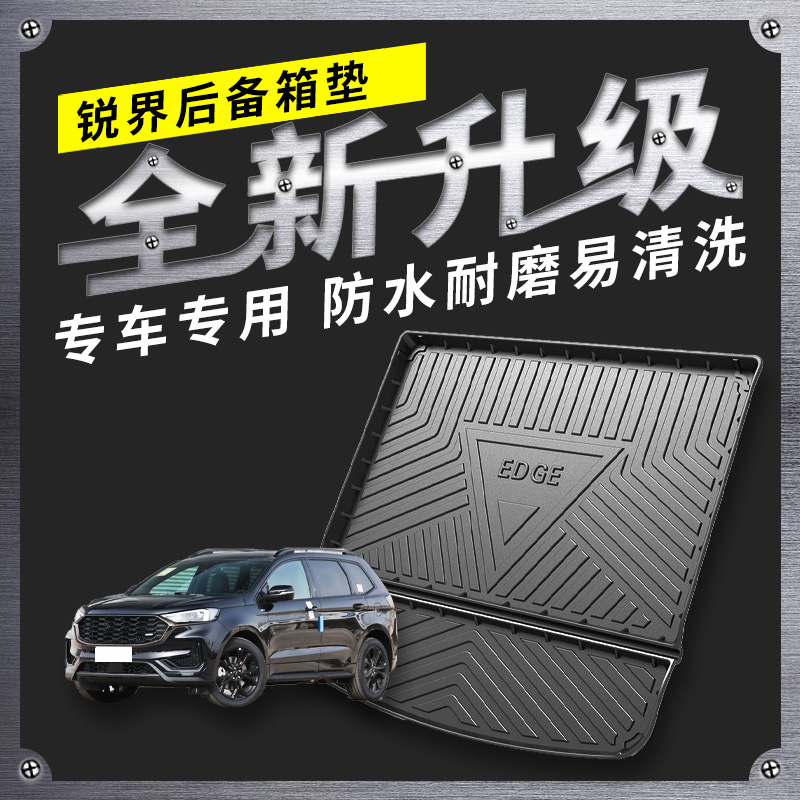 适用锐界后备箱垫福特全包围