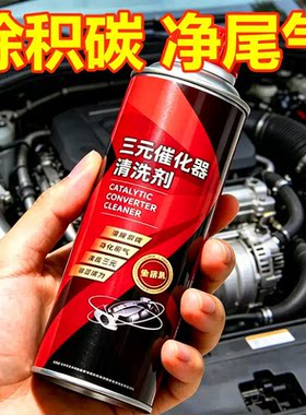 汽油车除碳省油清洗剂养护剂正品红色三元催化剂清洗剂催化器清理