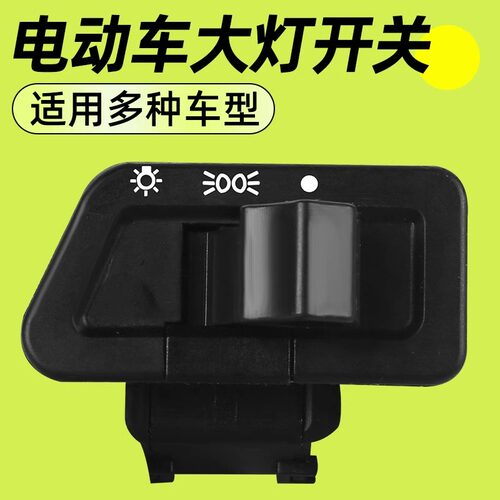 电动车大灯开关雅迪爱玛电瓶车开关按键踏板车灯光按钮控制器配件