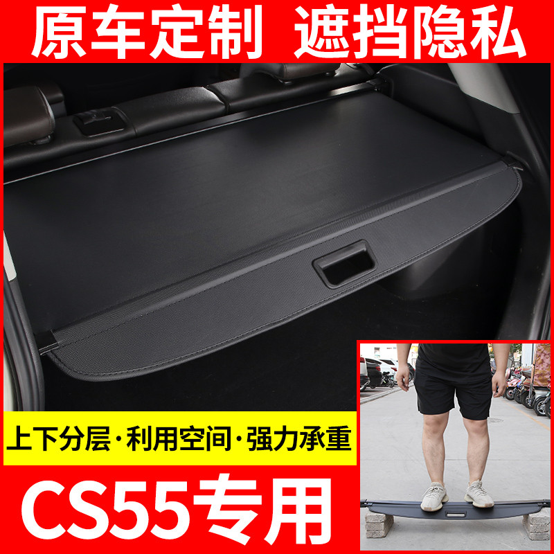 适用于长安CS55遮物帘后备箱隔物板尾箱隔物帘遮物板原厂改装装饰-封面