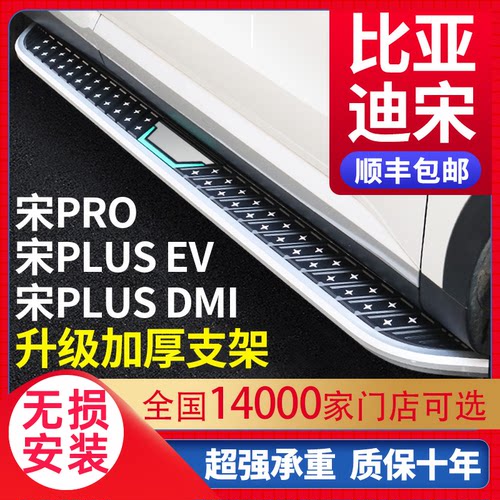 宋plusdmi宋proev脚踏板原厂专用