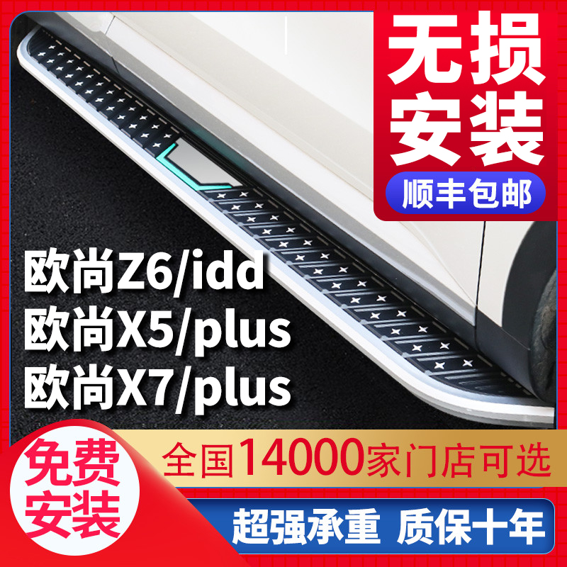 适用于欧尚Z6X5X7PLUS脚踏板